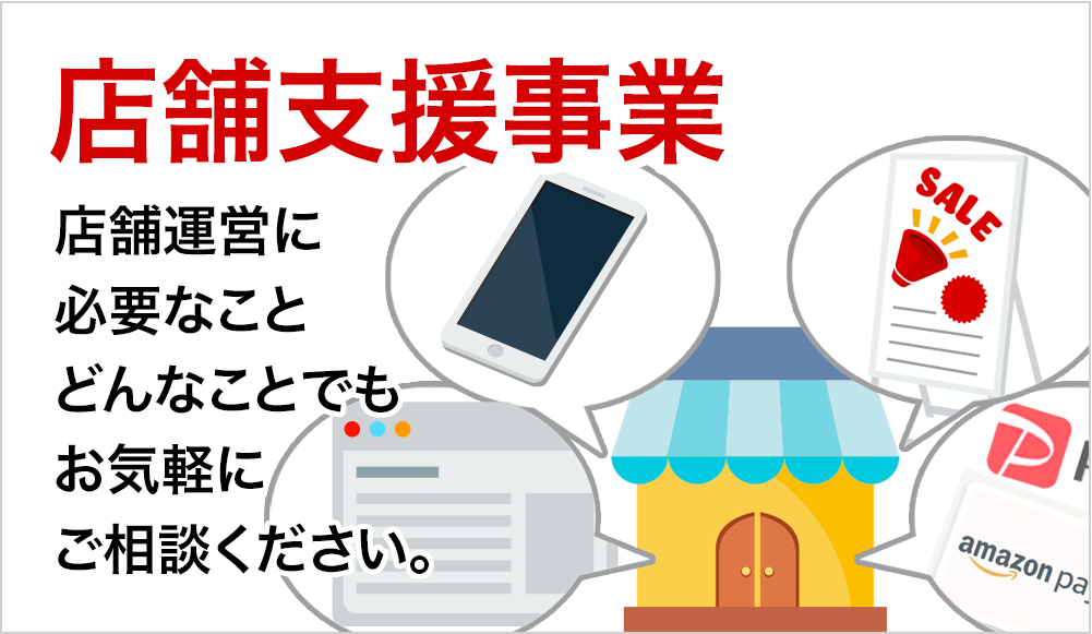 店舗支援事業